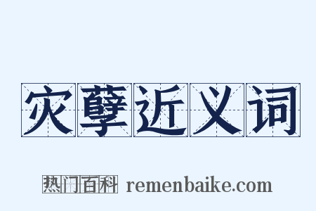 灾孽近义词是什么意思的图片